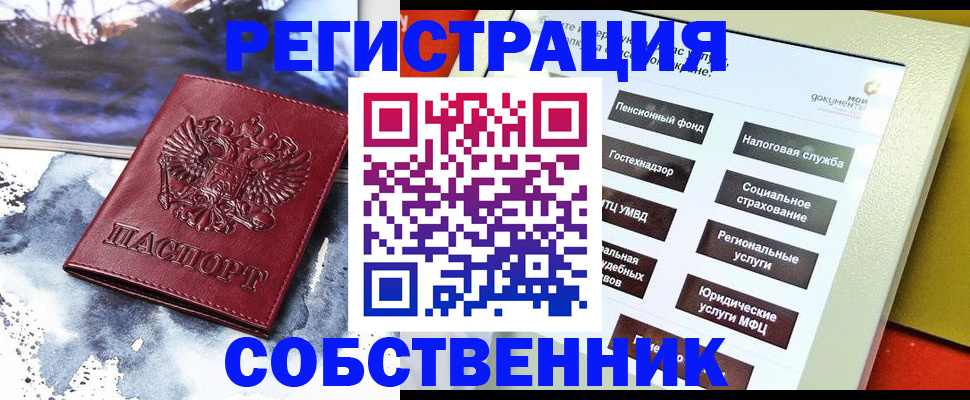 временная регистрация собственник в Южноуральске