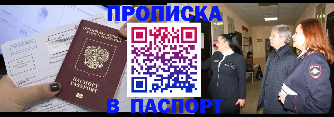 купить прописку в Южноуральске